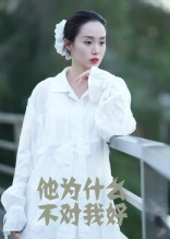 他为什么不对我好短剧（15集情感短剧免费看完整版）