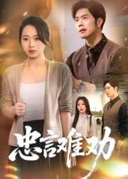 忠言难劝短剧（41集剧情短剧完整版在线免费看）