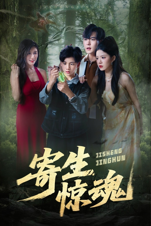 寄生惊魂短剧（51集惊悚短剧全集高清免费看）