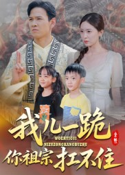 我儿一跪你祖宗扛不住短剧（40集玄幻短剧全集在线免费观看）