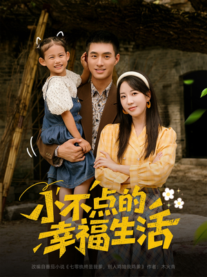 小不点的幸福生活短剧（80集温馨短剧在线观看无广告）