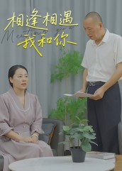 相逢相遇我和你短剧（15集浪漫爱情短剧高清完整版看）
