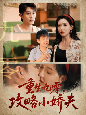重生九零攻略小娇夫短剧（70集年代短剧全集免费在线观看）