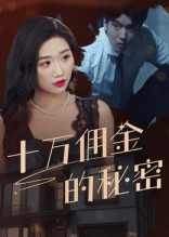 十万佣金的秘密短剧（30集悬疑短剧高清全集免费看）