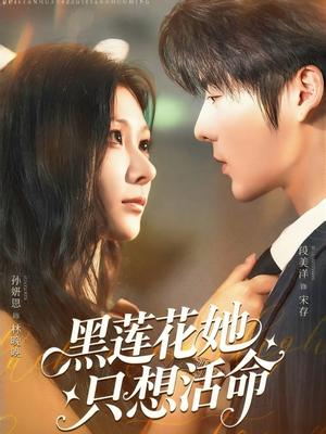 黑莲花她只想活命短剧（60集古风短剧高清免费看全集）