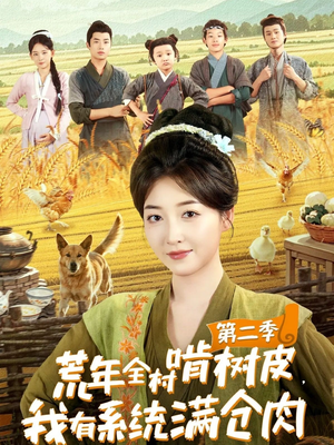 荒年全村啃树皮，我有系统满仓肉第二季短剧（90集系统逆袭短剧高清免费看全集）