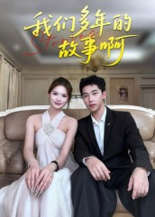 我们多年的故事啊短剧（16集暖心短剧高清免费看）