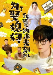 为了娶媳妇我研究纳米光刻机短剧（66集科幻短剧完整版免费观看）