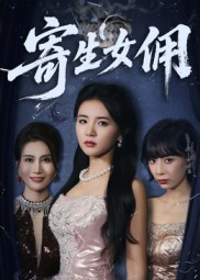 寄生女佣短剧（55集家庭伦理短剧在线观看无广告）