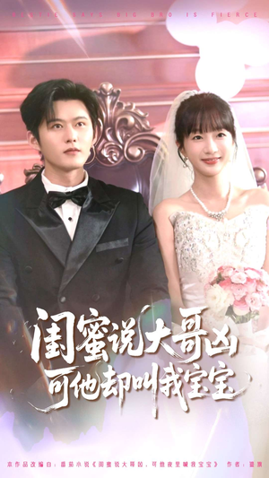 闺蜜说大哥凶可他却叫我宝宝短剧（85集浪漫短剧完整版在线看）