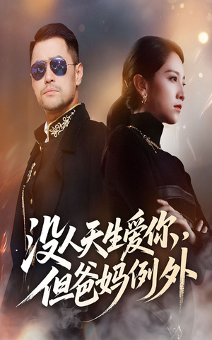 没人天生爱你但爸妈例外短剧（70集温情短剧在线看全集无删减）
