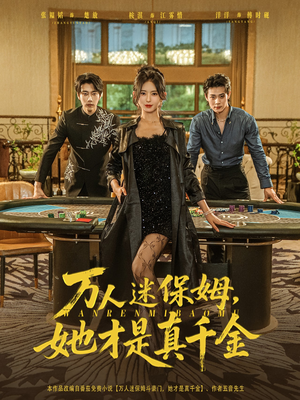 万人迷保姆她才是真千金短剧（79集豪门短剧在线观看完整版）
