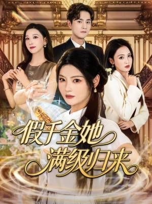 假千金她满级归来短剧（89集情感短剧全集高清免费看）