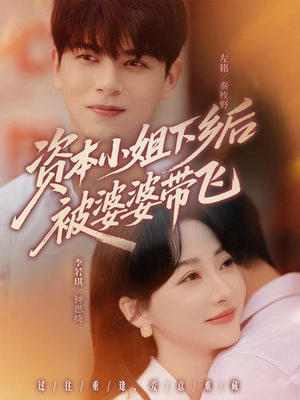 资本小姐下乡后被婆婆带飞短剧（68集乡村短剧爆笑全集免费看）
