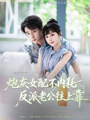 炮灰女配不内耗反派老公往上靠短剧（71集甜宠短剧免费看完整版）