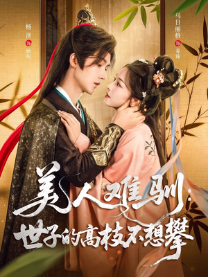 美人难驯世子的高枝不想攀短剧（81集古风短剧超清画质畅快看）