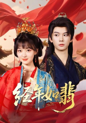 经年如翡短剧（81集虐恋短剧完整版免费看）