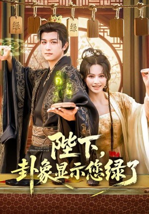 陛下卦象显示您绿了短剧（80集宫廷喜剧短剧全集高清看）