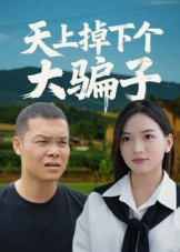 天上掉下个大骗子短剧（32集都市情感短剧高清无删减版在线看）