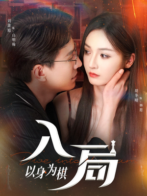 入局以身为棋短剧（60集悬疑短剧超清全集畅看）