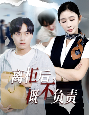 离柜后概不负责短剧（30集都市情感短剧高清全集免费看）