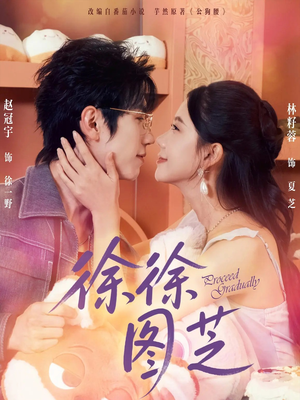 徐徐图芝短剧（75集现代短剧全集免费播放）