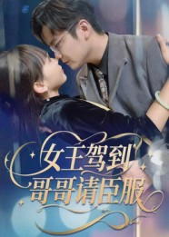 女王驾到哥哥请臣服短剧（42集浪漫短剧全集高清在线观看）