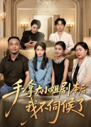 手拿大小姐剧本后我不伺候了短剧（52集豪门短剧免费观看完整版）