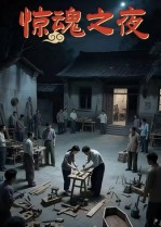 惊魂之夜短剧（26集惊悚短剧高清在线看全集）