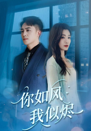 你如风我似烬短剧（72集浪漫短剧免费看高清全集）