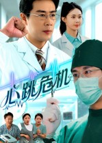心跳危机短剧（75集都市悬疑短剧高清在线看全剧）