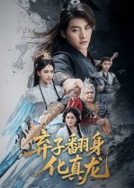 弃子翻身化真龙短剧（50集励志短剧全集高清在线看）