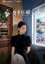 今月曾经照古人短剧（6集情怀短剧在线看高清全集）