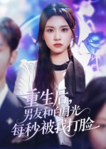 重生后男友和白月光每秒被我打脸短剧（70集重生短剧全集高清在线看）