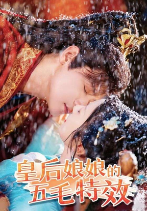 皇后娘娘的五毛特效短剧（51集历史短剧高清视频免费看）