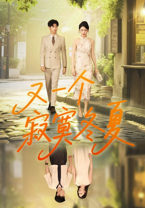 又一个寂寞冬夏短剧（73集情感励志短剧高清在线观看）