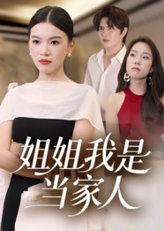 姐姐我是当家人短剧（32集家庭短剧在线观看无广告）