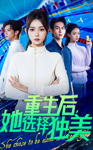 重生后她选择独美短剧（62集重生短剧在线高清免费看全集）