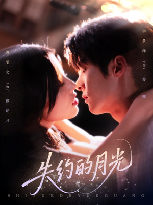 失约的月光短剧（65集深情短剧在线免费看完整）
