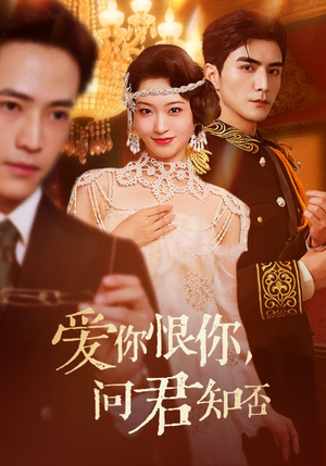 爱你恨你问君知否短剧（60集情感短剧免费看全集不卡顿）