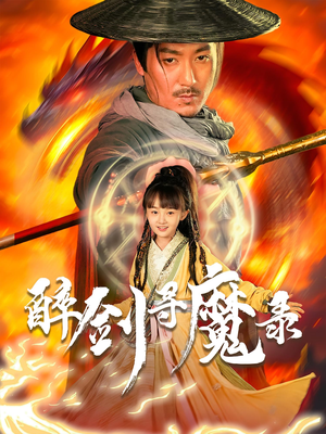 醉剑寻魔录短剧（67集武侠短剧免费看无广告）