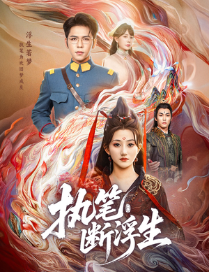 执笔断浮生短剧（60集仙侠短剧免费在线看全集）