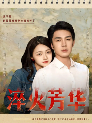 淬火芳华短剧（74集成长奋斗短剧在线免费看）