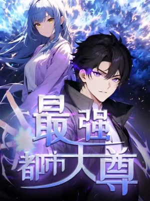 最强都市天尊短剧（52集都市修真短剧超清全集畅看）