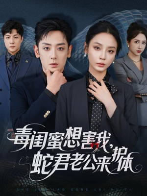 毒闺蜜想害我蛇君老公来护体短剧（55集灵异短剧超清完整版在线看）
