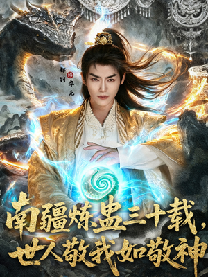南疆炼蛊三十载世人敬我如敬神短剧（80集异术短剧免费在线看全集）