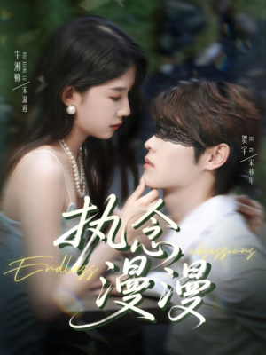 执念漫漫短剧（80集都市虐心短剧全集在线看）
