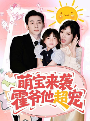 萌宝来袭霍爷他超宠短剧（82集甜宠短剧在线免费看高清全集）