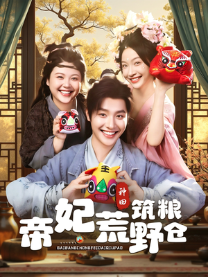 帝妃荒野筑粮仓短剧（59集大女主短剧免费看完整）