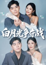 白月光争夺战短剧（57集情感纠葛短剧免费全集观看）